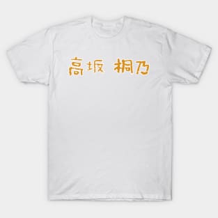 Kirino Kousaka / 高坂 桐乃 T-Shirt